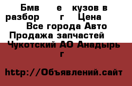 Бмв 525 е34 кузов в разбор 1995 г  › Цена ­ 1 000 - Все города Авто » Продажа запчастей   . Чукотский АО,Анадырь г.